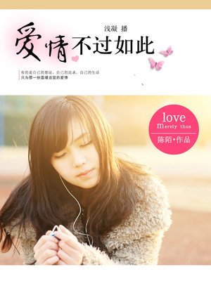 cover image of 爱情不过如此